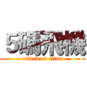 ５碼飛機 (attack on titan)