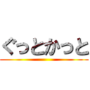 ぐっとかっと ()