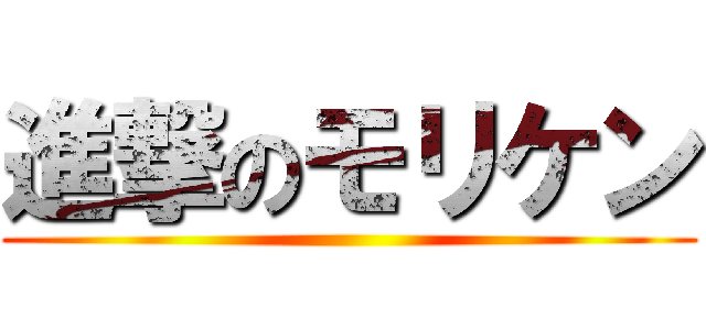 進撃のモリケン ()