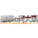 進撃の何大琪 (attack on titan)