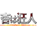 杏は狂人 (attack on titan)