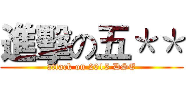進擊の五＊＊ (attack on 2015 DSE)