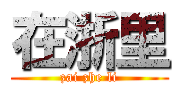 在浙里 (zai zhe li)