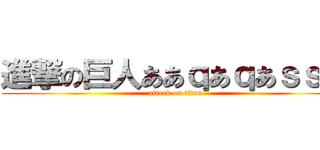 進撃の巨人ああｑあｑあｓｓｗ (attack on titan)