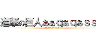 進撃の巨人ああｑあｑあｓｓｗ (attack on titan)