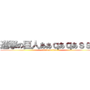 進撃の巨人ああｑあｑあｓｓｗ (attack on titan)