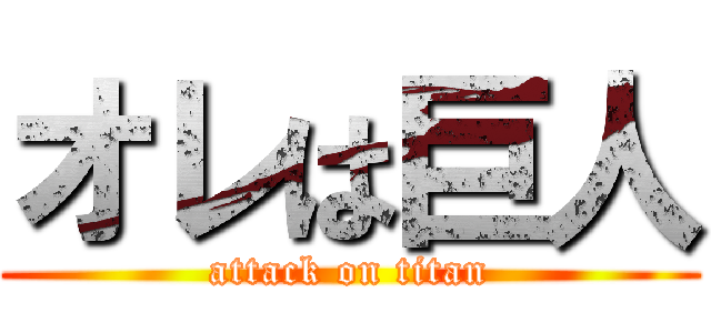 オレは巨人 (attack on titan)