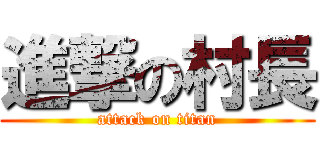 進撃の村長 (attack on titan)