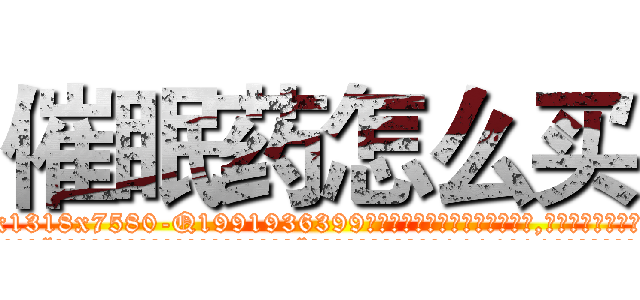 催眠药怎么买 (催眠药怎么买【电.话156x1318x7580-Q1991936399鑫宏药业】我们做的是长期生意,靠的是老客户长期支持
参考消息网2月20日报道 韩媒称，“剩女多、离婚率高的城市，房价一定会上涨。”这是中国经济学家金岩石2016年12月参加在上海举行的房地产相关论坛时说的话。
)