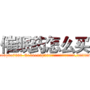 催眠药怎么买 (催眠药怎么买【电.话156x1318x7580-Q1991936399鑫宏药业】我们做的是长期生意,靠的是老客户长期支持
参考消息网2月20日报道 韩媒称，“剩女多、离婚率高的城市，房价一定会上涨。”这是中国经济学家金岩石2016年12月参加在上海举行的房地产相关论坛时说的话。
)