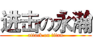 进击の永瀚 (attack on titan)