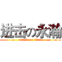 进击の永瀚 (attack on titan)
