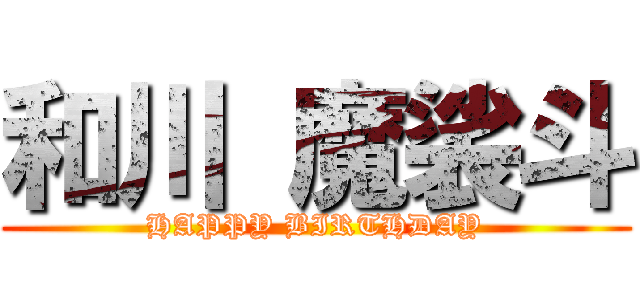 和川 魔裟斗 (HAPPY BIRTHDAY)