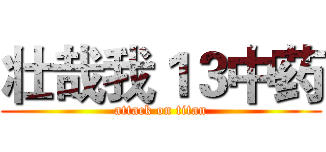 壮哉我１３中药 (attack on titan)
