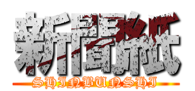 新聞紙 (SHINBUNSHI)