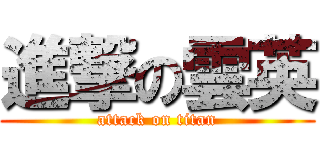 進撃の雲英 (attack on titan)