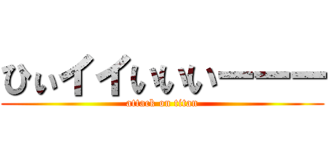 ひぃイイいいいーーー (attack on titan)