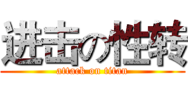 进击の性转 (attack on titan)