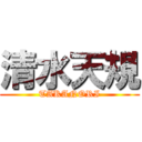 清水天規 (TAKANORI)