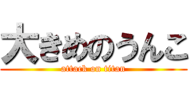 大きめのうんこ (attack on titan)