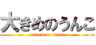 大きめのうんこ (attack on titan)