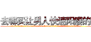 去哪买让男人快速阳痿的药 (去哪买让男人快速阳痿的药【电.话186x0156x9662-Q194843976林氏药业】我们做的是长期生意,靠的是老客户长期支持
参考消息网2月20日报道 韩媒称，“剩女多、离婚率高的城市，房价一定会上涨。”这是中国经济学家金岩石2016年12月参加在上海举行的房地产相关论坛时说的话。
)