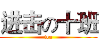 进击の十班 (ten)