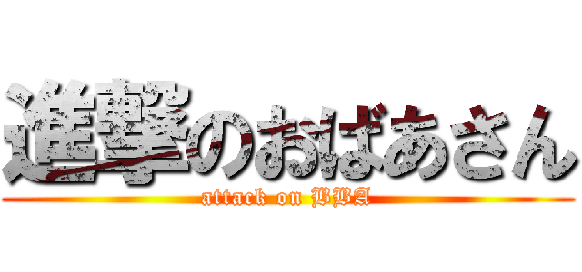 進撃のおばあさん (attack on BBA)