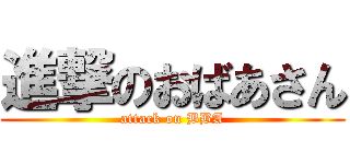 進撃のおばあさん (attack on BBA)