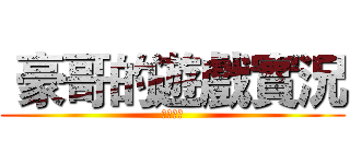  豪哥的遊戲實況 (即將開始)