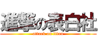 進撃の表白社 (attack on titan)