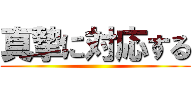 真摯に対応する ()