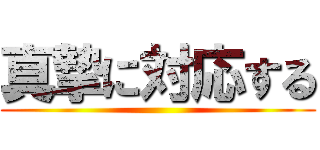 真摯に対応する ()