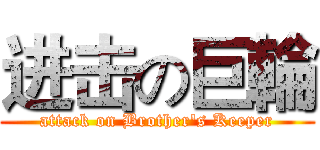 进击の巨輪 (attack on Brother's Keeper)