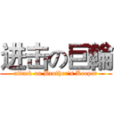 进击の巨輪 (attack on Brother's Keeper)