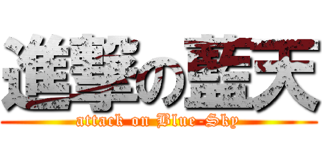 進撃の藍天 (attack on Blue-Sky)