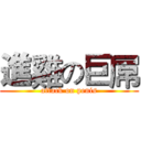 進雞の巨屌 (attack on penis)