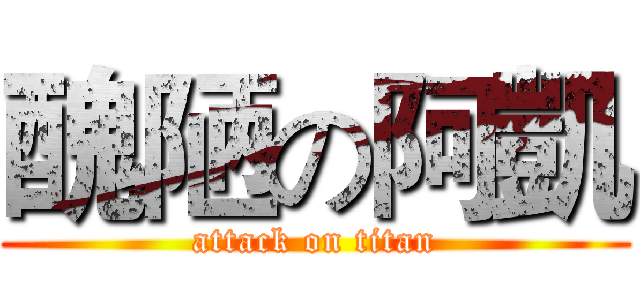 醜陋の阿凱 (attack on titan)
