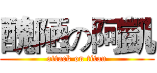 醜陋の阿凱 (attack on titan)