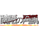 醜陋の阿凱 (attack on titan)