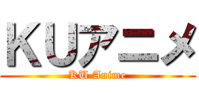 ＫＵアニメ (KU Anime)