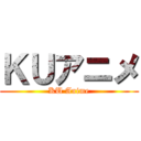 ＫＵアニメ (KU Anime)