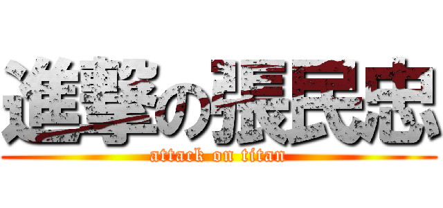 進撃の張民忠 (attack on titan)