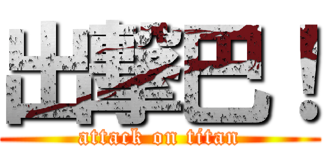 出撃巴！ (attack on titan)