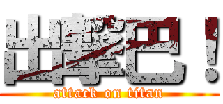 出撃巴！ (attack on titan)