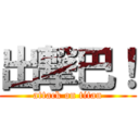 出撃巴！ (attack on titan)