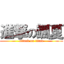 進撃の颯夏 (attack on titan)