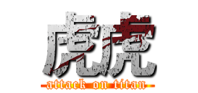 虎虎 (attack on titan)