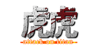 虎虎 (attack on titan)