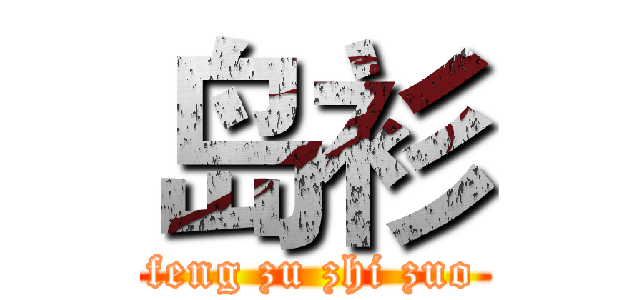 岛衫 (feng zu zhi zuo)